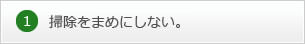 1.掃除をまめにしない。