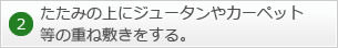 2.たたみの上にジュータンやカーペット等の重ね敷きをする。