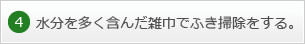 4.水分を多く含んだ雑巾でふき掃除をする。