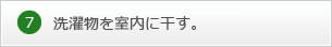 7.洗濯物を室内に干す。