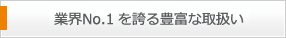 業界N.o1を誇る豊富な取扱い